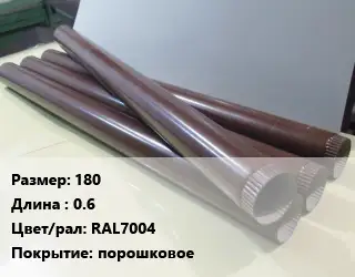Труба водосточная 180 L=0.6 RAL7004 порошковое
